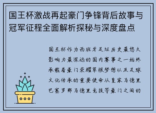 国王杯激战再起豪门争锋背后故事与冠军征程全面解析探秘与深度盘点