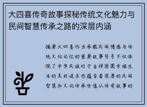 大四喜传奇故事探秘传统文化魅力与民间智慧传承之路的深层内涵