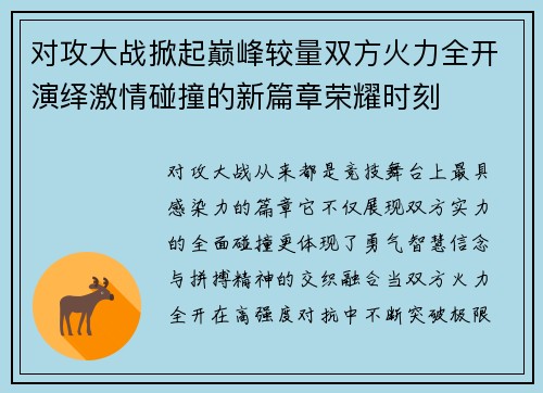 对攻大战掀起巅峰较量双方火力全开演绎激情碰撞的新篇章荣耀时刻