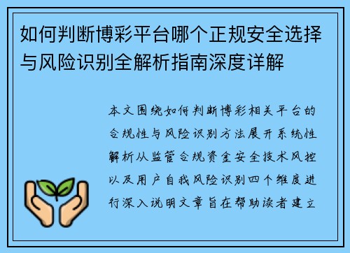 如何判断博彩平台哪个正规安全选择与风险识别全解析指南深度详解