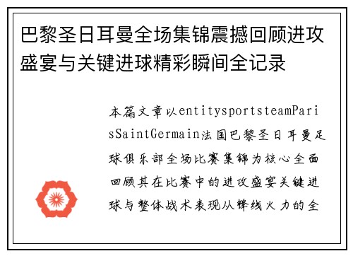 巴黎圣日耳曼全场集锦震撼回顾进攻盛宴与关键进球精彩瞬间全记录