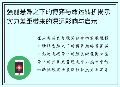 强弱悬殊之下的博弈与命运转折揭示实力差距带来的深远影响与启示