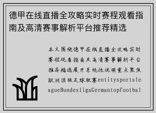 德甲在线直播全攻略实时赛程观看指南及高清赛事解析平台推荐精选