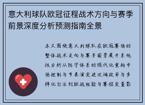 意大利球队欧冠征程战术方向与赛季前景深度分析预测指南全景