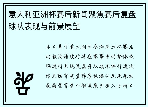 意大利亚洲杯赛后新闻聚焦赛后复盘球队表现与前景展望 意大利亚洲杯赛后新闻聚焦赛后复盘球队表现与前景展望