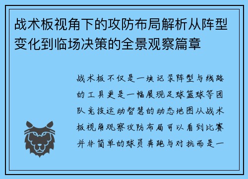 战术板视角下的攻防布局解析从阵型变化到临场决策的全景观察篇章 战术板视角下的攻防布局解析从阵型变化到临场决策的全景观察篇章