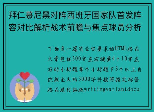 拜仁慕尼黑对阵西班牙国家队首发阵容对比解析战术前瞻与焦点球员分析