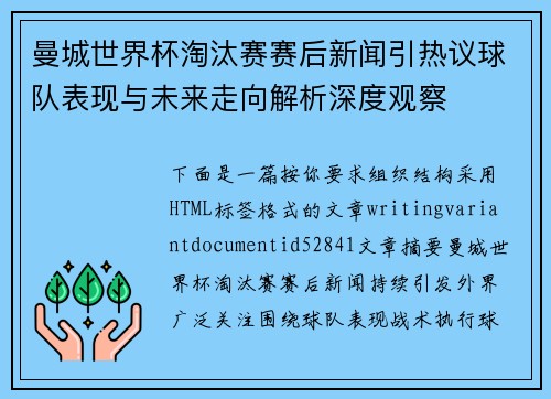 曼城世界杯淘汰赛赛后新闻引热议球队表现与未来走向解析深度观察