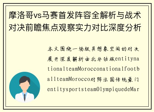 摩洛哥vs马赛首发阵容全解析与战术对决前瞻焦点观察实力对比深度分析 摩洛哥vs马赛首发阵容全解析与战术对决前瞻焦点观察实力对比深度分析