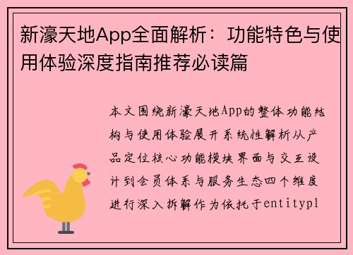 新濠天地App全面解析：功能特色与使用体验深度指南推荐必读篇