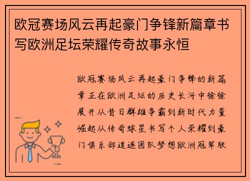 欧冠赛场风云再起豪门争锋新篇章书写欧洲足坛荣耀传奇故事永恒