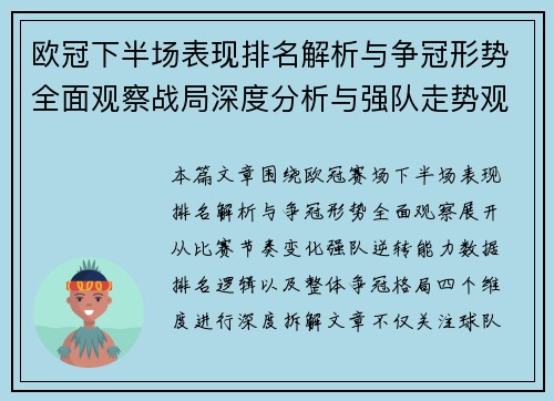 欧冠下半场表现排名解析与争冠形势全面观察战局深度分析与强队走势观察