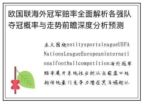 欧国联海外冠军赔率全面解析各强队夺冠概率与走势前瞻深度分析预测 欧国联海外冠军赔率全面解析各强队夺冠概率与走势前瞻深度分析预测