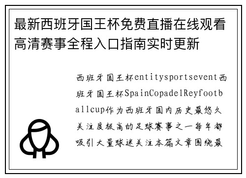 最新西班牙国王杯免费直播在线观看高清赛事全程入口指南实时更新