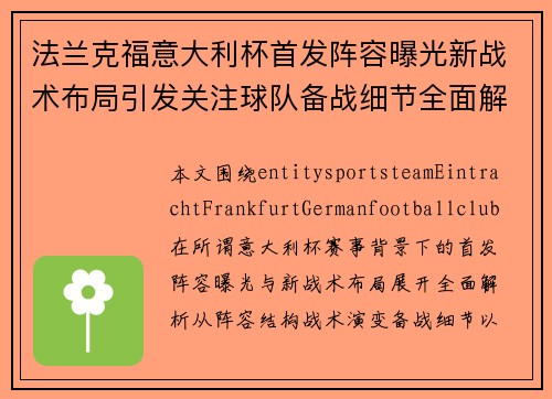 法兰克福意大利杯首发阵容曝光新战术布局引发关注球队备战细节全面解析