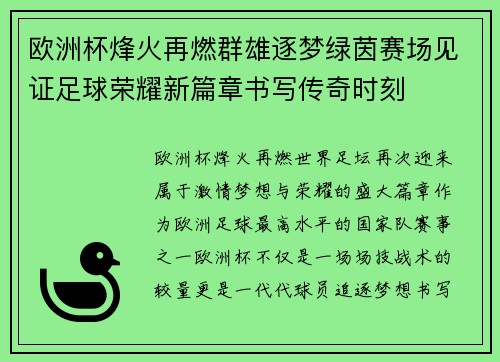 欧洲杯烽火再燃群雄逐梦绿茵赛场见证足球荣耀新篇章书写传奇时刻 欧洲杯烽火再燃群雄逐梦绿茵赛场见证足球荣耀新篇章书写传奇时刻