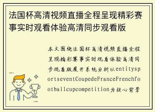法国杯高清视频直播全程呈现精彩赛事实时观看体验高清同步观看版 法国杯高清视频直播全程呈现精彩赛事实时观看体验高清同步观看版