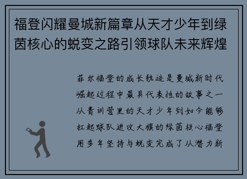 福登闪耀曼城新篇章从天才少年到绿茵核心的蜕变之路引领球队未来辉煌 福登闪耀曼城新篇章从天才少年到绿茵核心的蜕变之路引领球队未来辉煌
