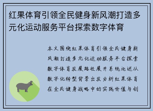 红果体育引领全民健身新风潮打造多元化运动服务平台探索数字体育