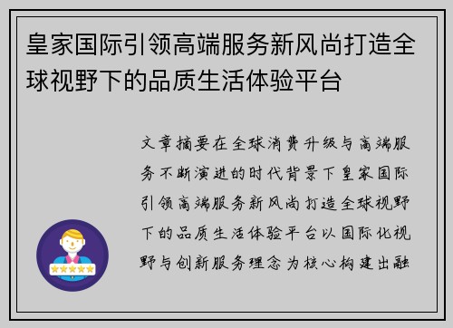皇家国际引领高端服务新风尚打造全球视野下的品质生活体验平台 皇家国际引领高端服务新风尚打造全球视野下的品质生活体验平台