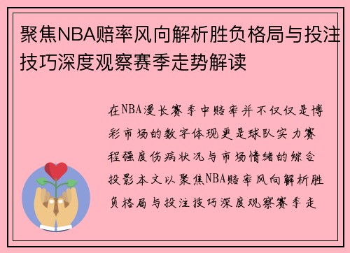 聚焦NBA赔率风向解析胜负格局与投注技巧深度观察赛季走势解读 聚焦NBA赔率风向解析胜负格局与投注技巧深度观察赛季走势解读