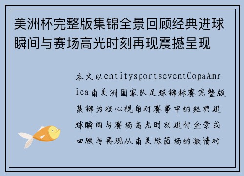 美洲杯完整版集锦全景回顾经典进球瞬间与赛场高光时刻再现震撼呈现