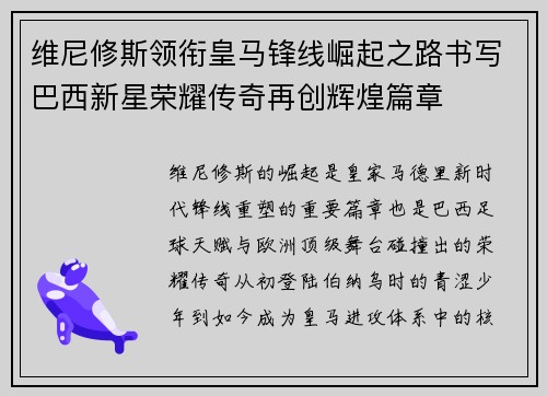 维尼修斯领衔皇马锋线崛起之路书写巴西新星荣耀传奇再创辉煌篇章