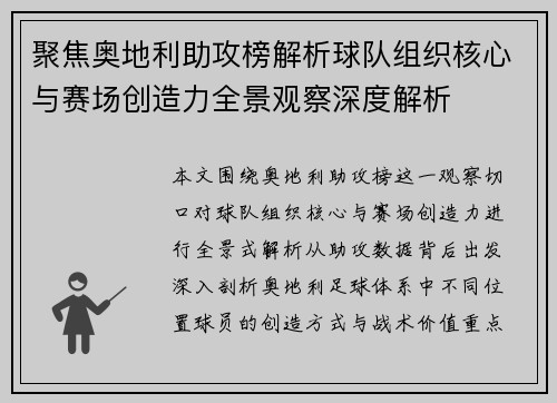 聚焦奥地利助攻榜解析球队组织核心与赛场创造力全景观察深度解析