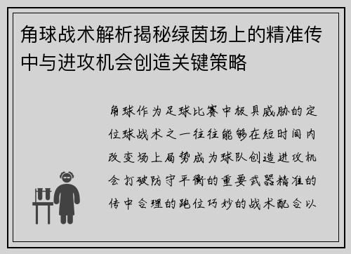 角球战术解析揭秘绿茵场上的精准传中与进攻机会创造关键策略