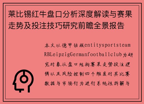 莱比锡红牛盘口分析深度解读与赛果走势及投注技巧研究前瞻全景报告