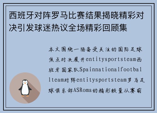 西班牙对阵罗马比赛结果揭晓精彩对决引发球迷热议全场精彩回顾集