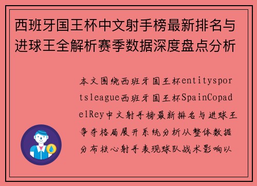 西班牙国王杯中文射手榜最新排名与进球王全解析赛季数据深度盘点分析