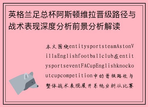 英格兰足总杯阿斯顿维拉晋级路径与战术表现深度分析前景分析解读