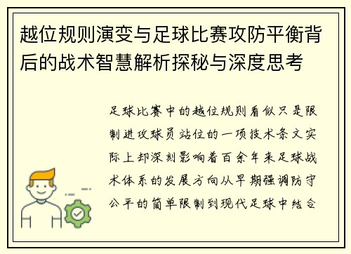 越位规则演变与足球比赛攻防平衡背后的战术智慧解析探秘与深度思考