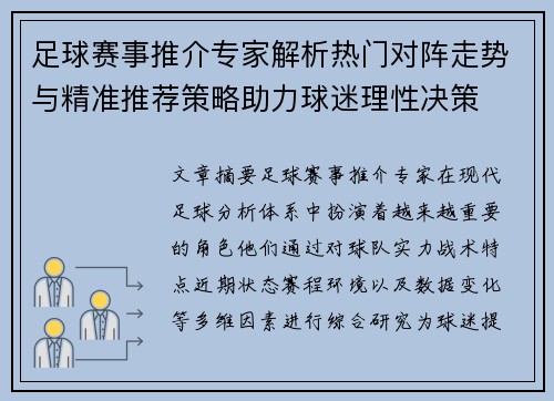 足球赛事推介专家解析热门对阵走势与精准推荐策略助力球迷理性决策