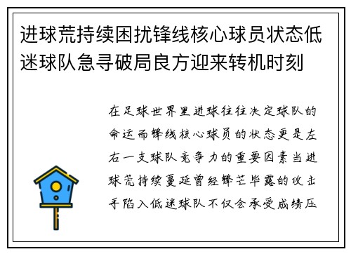 进球荒持续困扰锋线核心球员状态低迷球队急寻破局良方迎来转机时刻 进球荒持续困扰锋线核心球员状态低迷球队急寻破局良方迎来转机时刻