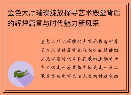 金色大厅璀璨绽放探寻艺术殿堂背后的辉煌篇章与时代魅力新风采
