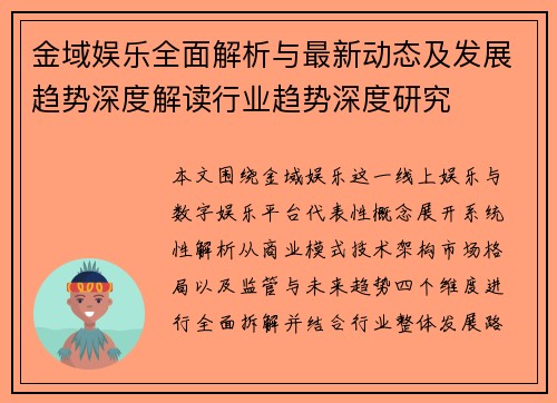 金域娱乐全面解析与最新动态及发展趋势深度解读行业趋势深度研究