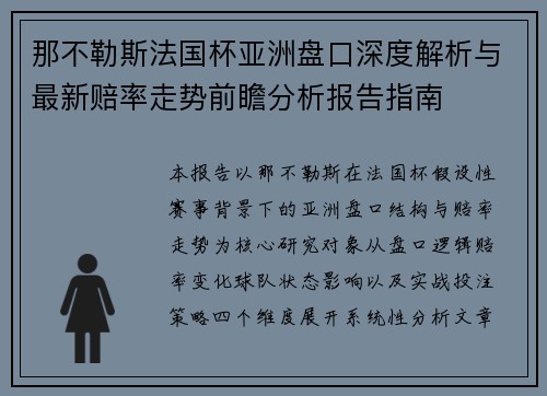 那不勒斯法国杯亚洲盘口深度解析与最新赔率走势前瞻分析报告指南