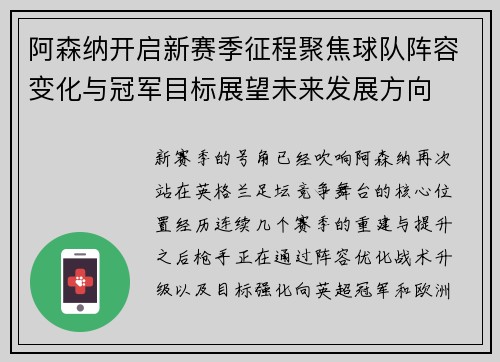 阿森纳开启新赛季征程聚焦球队阵容变化与冠军目标展望未来发展方向