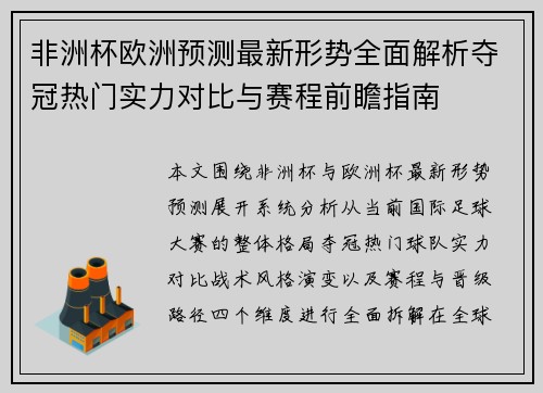 非洲杯欧洲预测最新形势全面解析夺冠热门实力对比与赛程前瞻指南