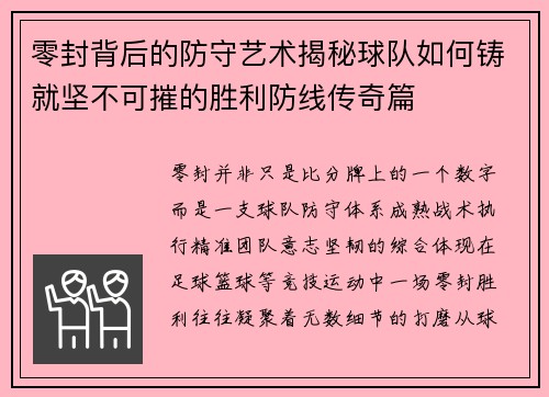 零封背后的防守艺术揭秘球队如何铸就坚不可摧的胜利防线传奇篇