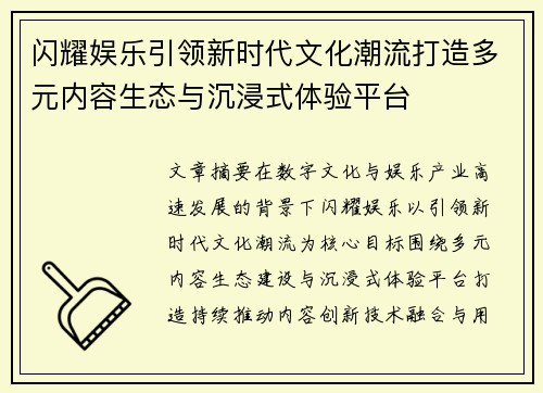 闪耀娱乐引领新时代文化潮流打造多元内容生态与沉浸式体验平台 闪耀娱乐引领新时代文化潮流打造多元内容生态与沉浸式体验平台