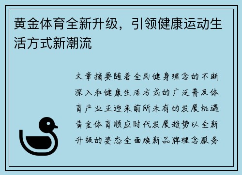 黄金体育全新升级，引领健康运动生活方式新潮流