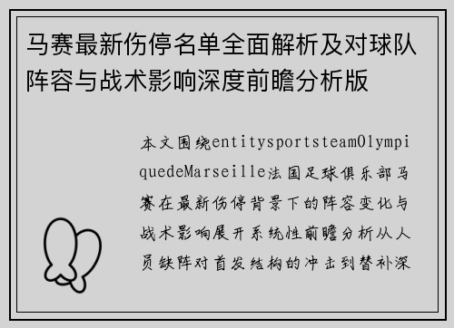 马赛最新伤停名单全面解析及对球队阵容与战术影响深度前瞻分析版