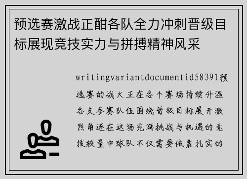 预选赛激战正酣各队全力冲刺晋级目标展现竞技实力与拼搏精神风采