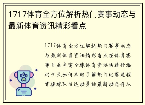 1717体育全方位解析热门赛事动态与最新体育资讯精彩看点