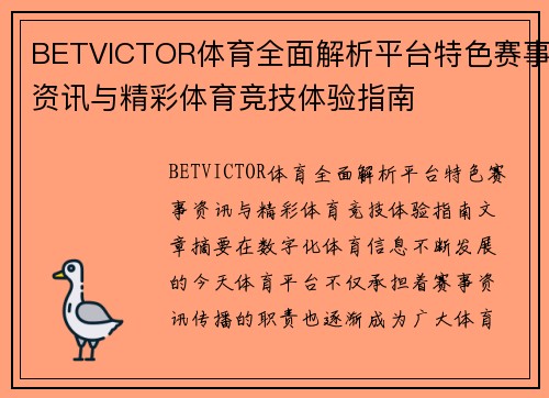 BETVICTOR体育全面解析平台特色赛事资讯与精彩体育竞技体验指南