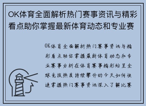 OK体育全面解析热门赛事资讯与精彩看点助你掌握最新体育动态和专业赛事分析