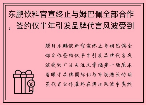 东鹏饮料官宣终止与姆巴佩全部合作，签约仅半年引发品牌代言风波受到广泛关注